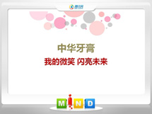 高昌中华牙膏——我的微笑闪亮未来